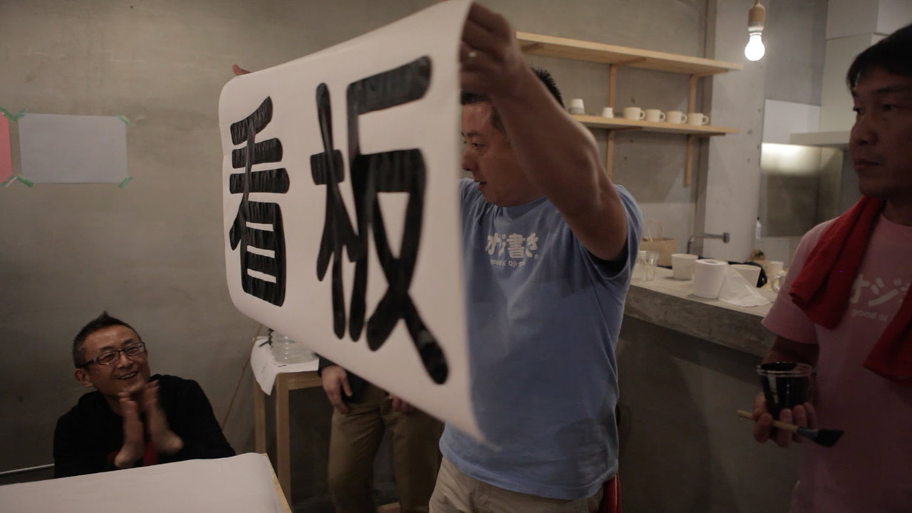 汉字 - 剧照
