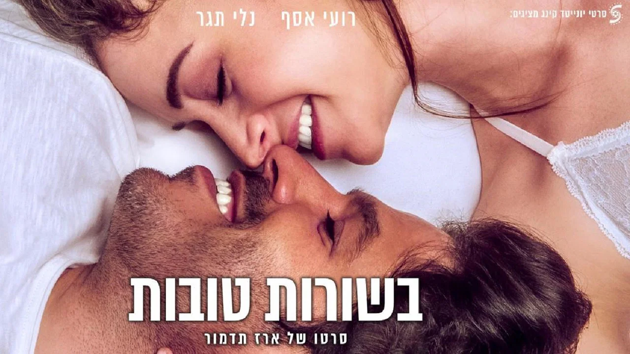 בשורות טובות - 剧照