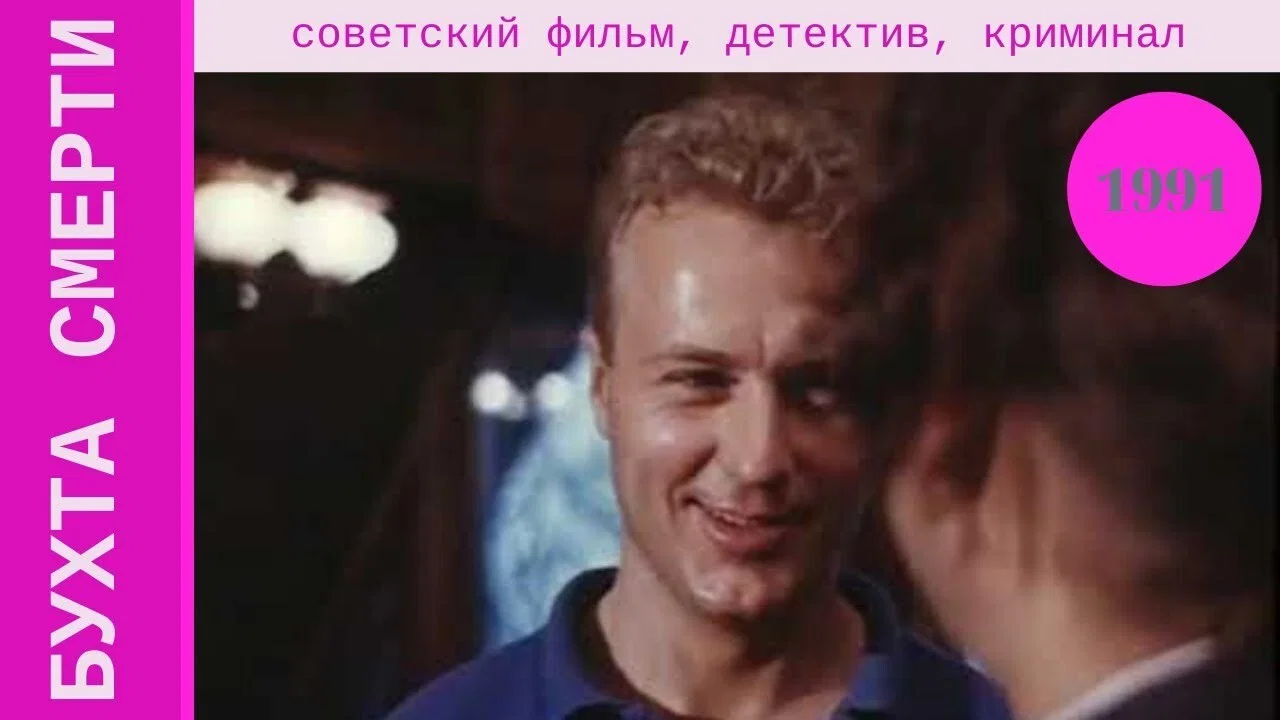 Бухта смерти - 剧照