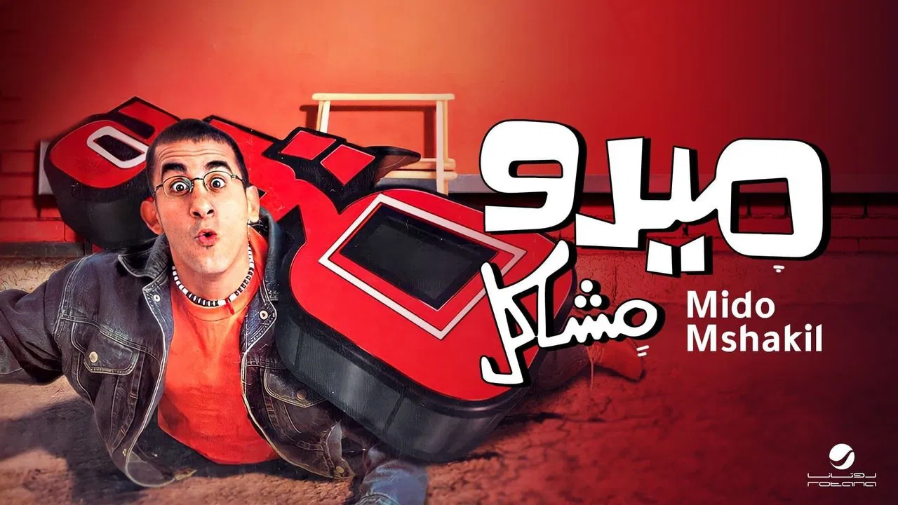 ميدو مشاكل - 剧照