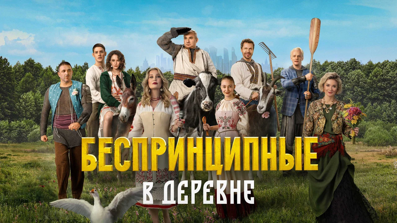Беспринципные в деревне - 剧照