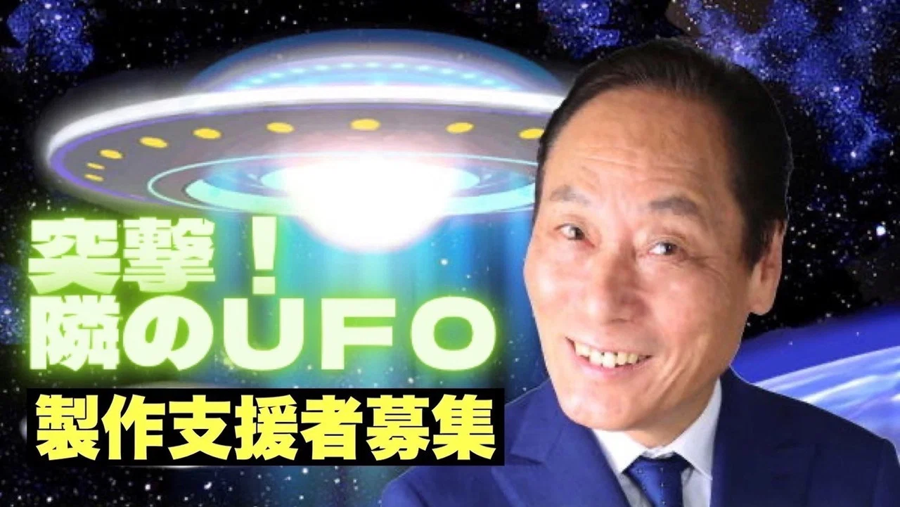 突撃！隣のUFO - 剧照