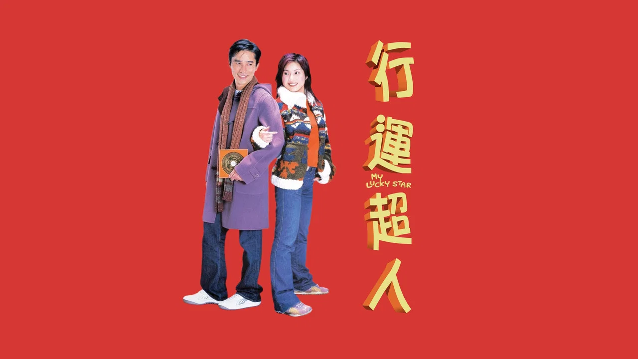 行运超人 - 剧照