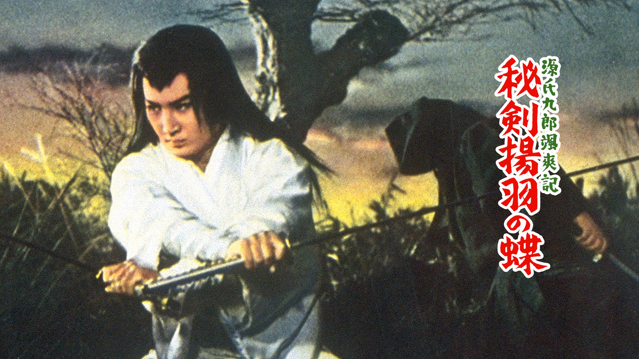 源氏九郎颯爽記 秘剣揚羽の蝶 - 剧照