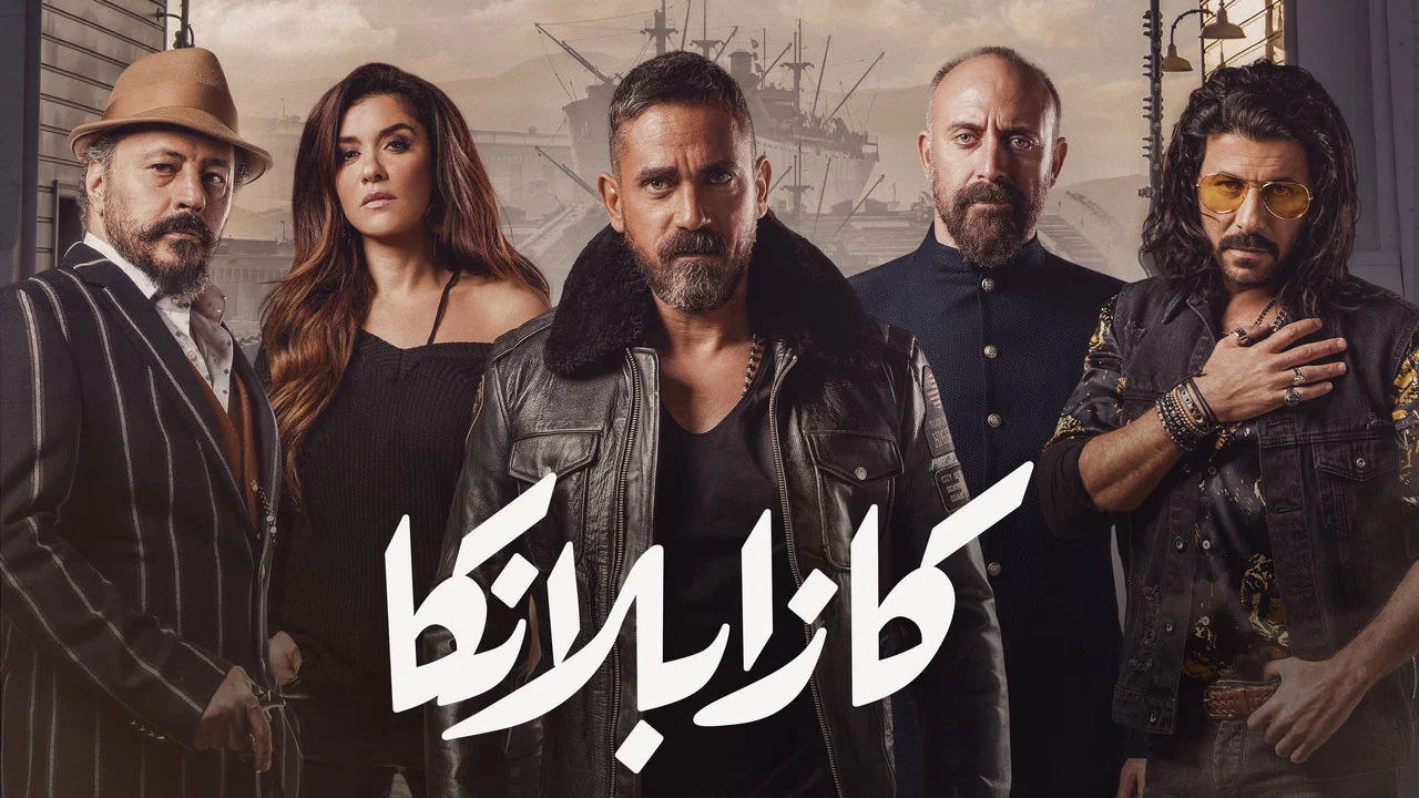 كازابلانكا - 剧照