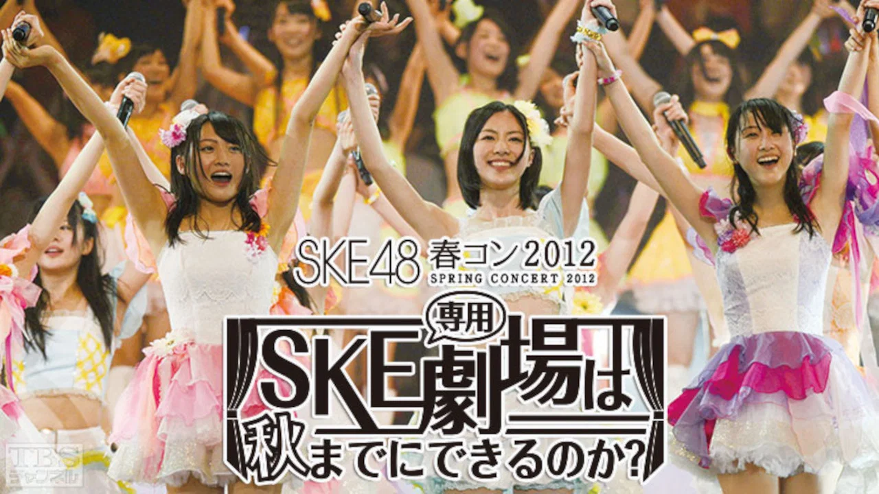 SKE48春コン2012 - 剧照