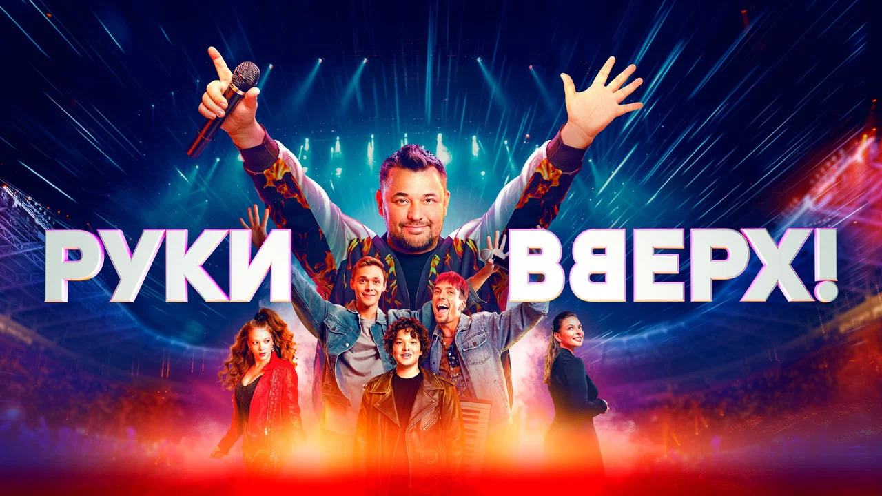 Руки вверх! - 剧照