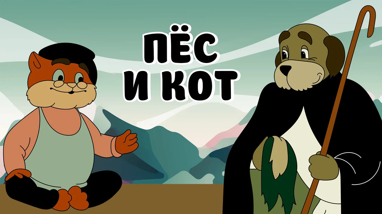 Пёс и кот - 剧照
