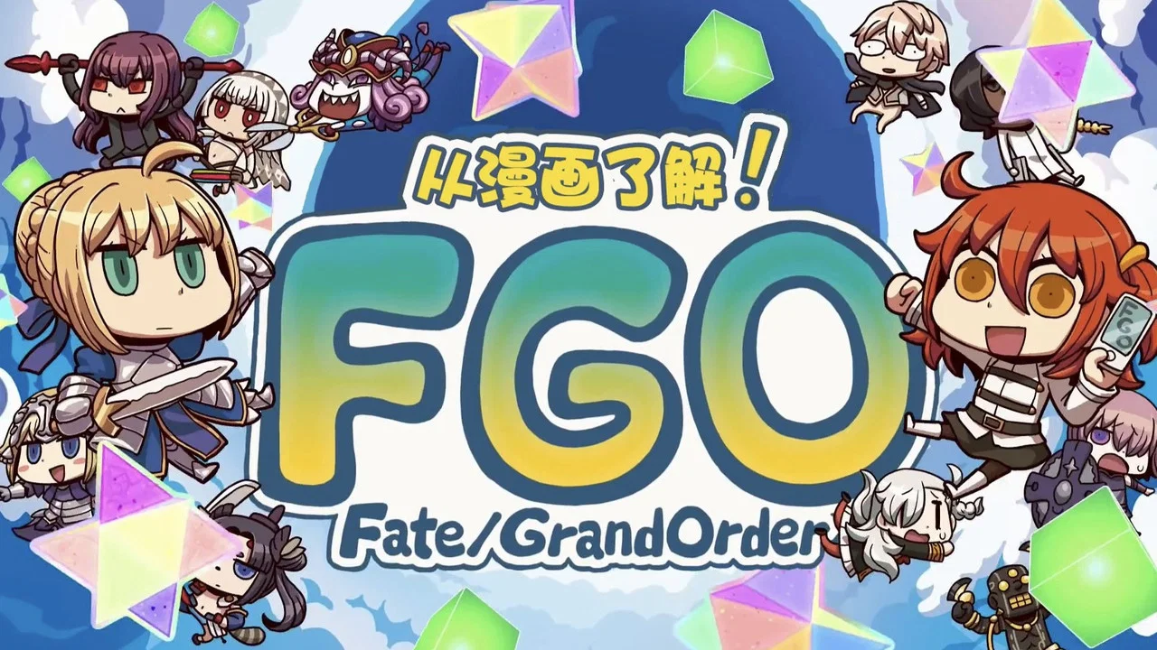 从漫画了解！Fate Grand Order - 剧照