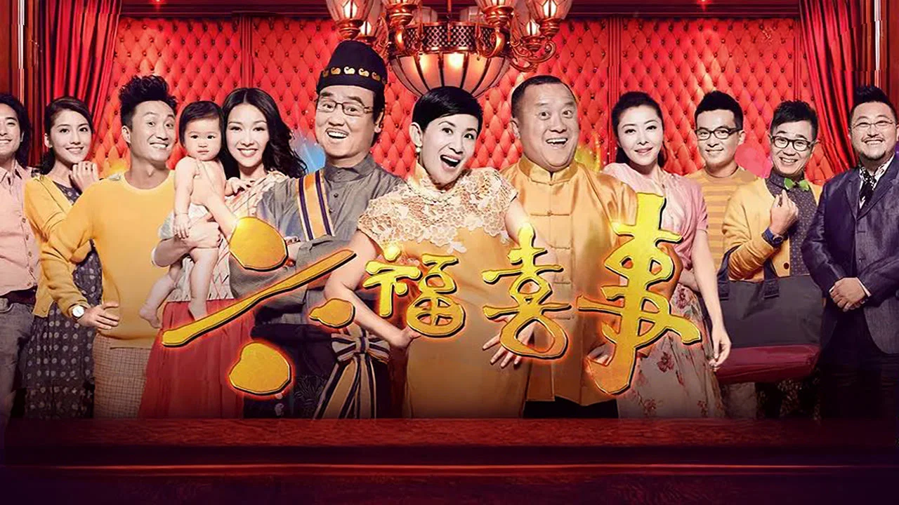 六福喜事 - 剧照