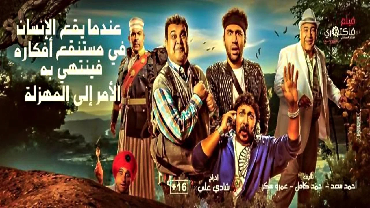 عندما يقع اﻹنسان في مستنقع أفكاره فينتهي به اﻷمر إلى المهزلة - 剧照