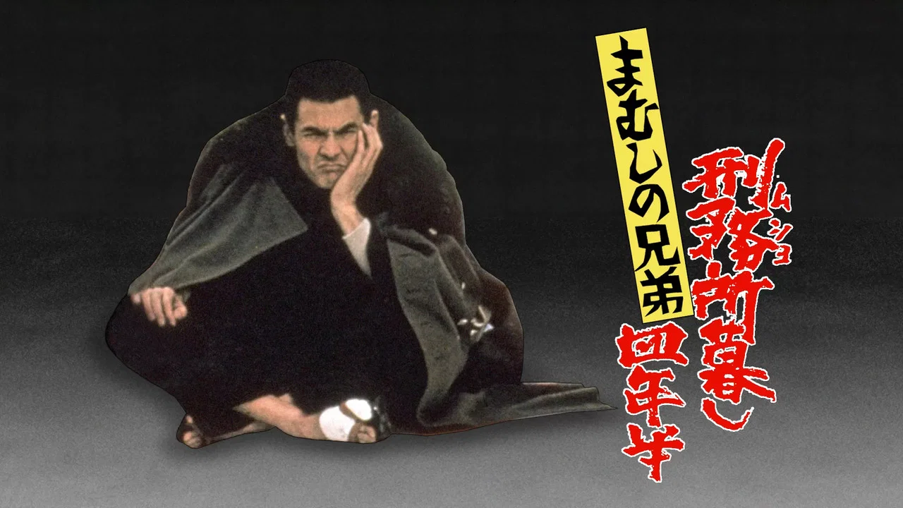 まむしの兄弟 刑務所暮し四年半 - 剧照