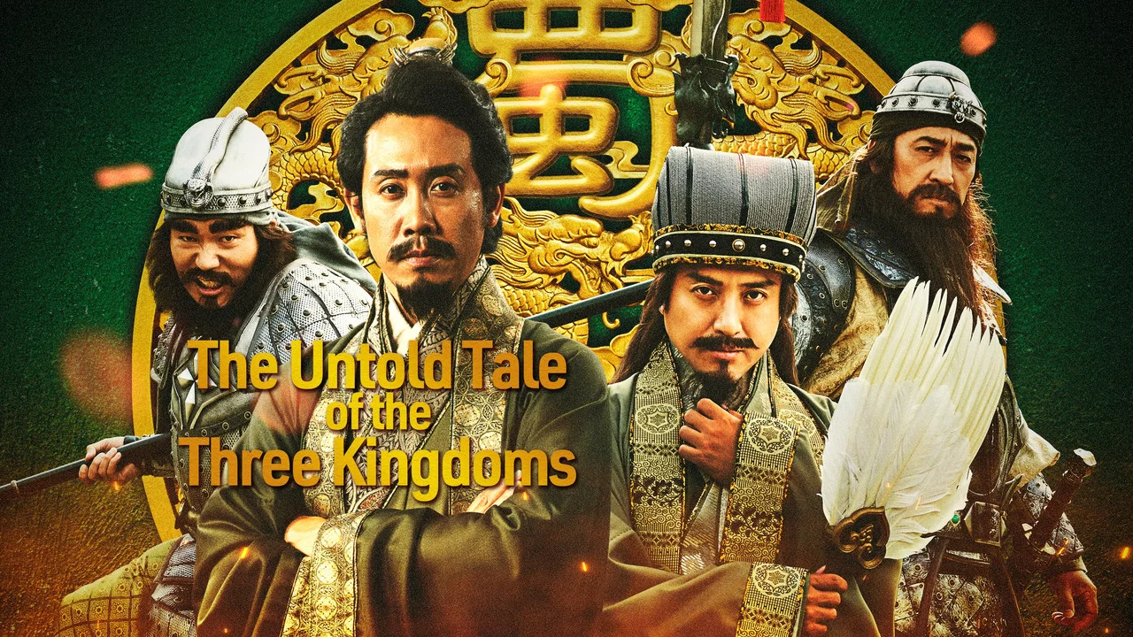 三国志新解 - 剧照