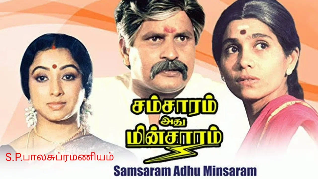 சம்சாரம் அது மின்சாரம் - 剧照