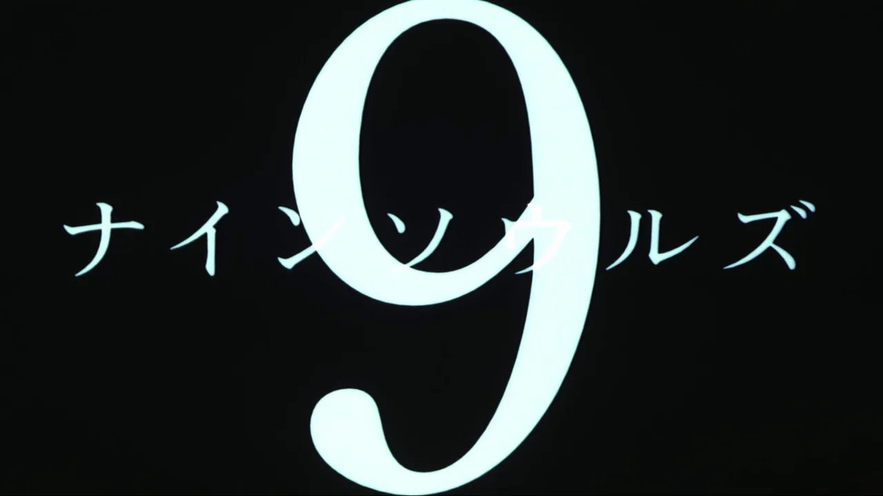 逃狱9人组 - 剧照