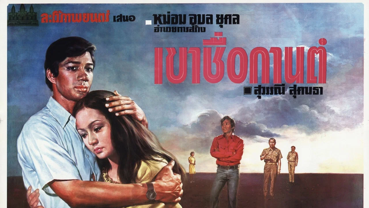 เขาชื่อกานต์ - 剧照
