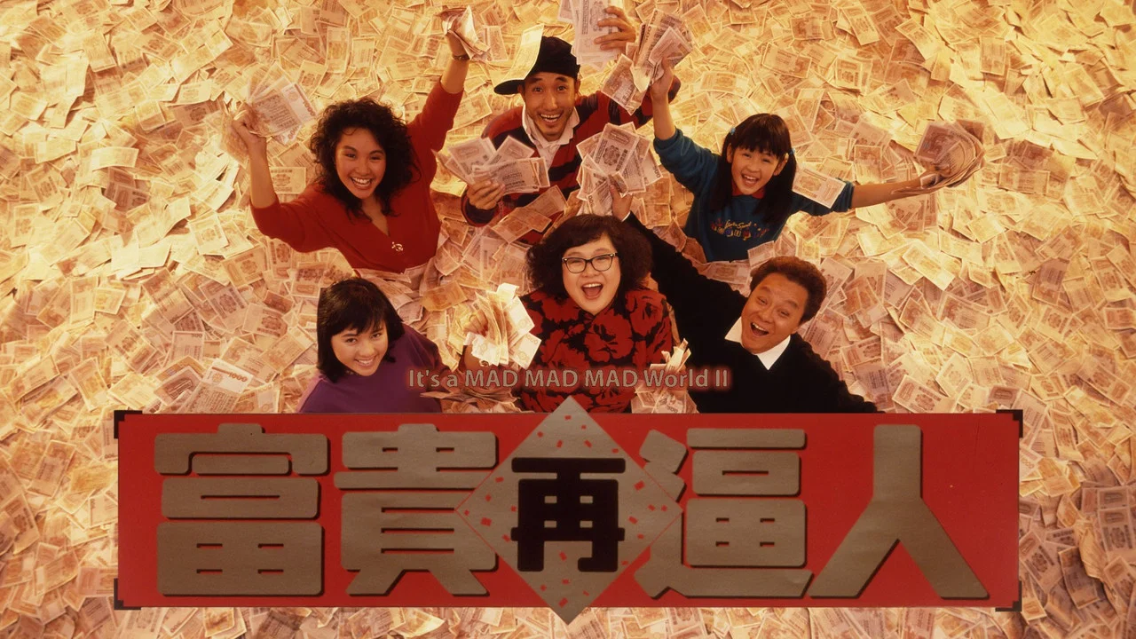 富贵再逼人 - 剧照