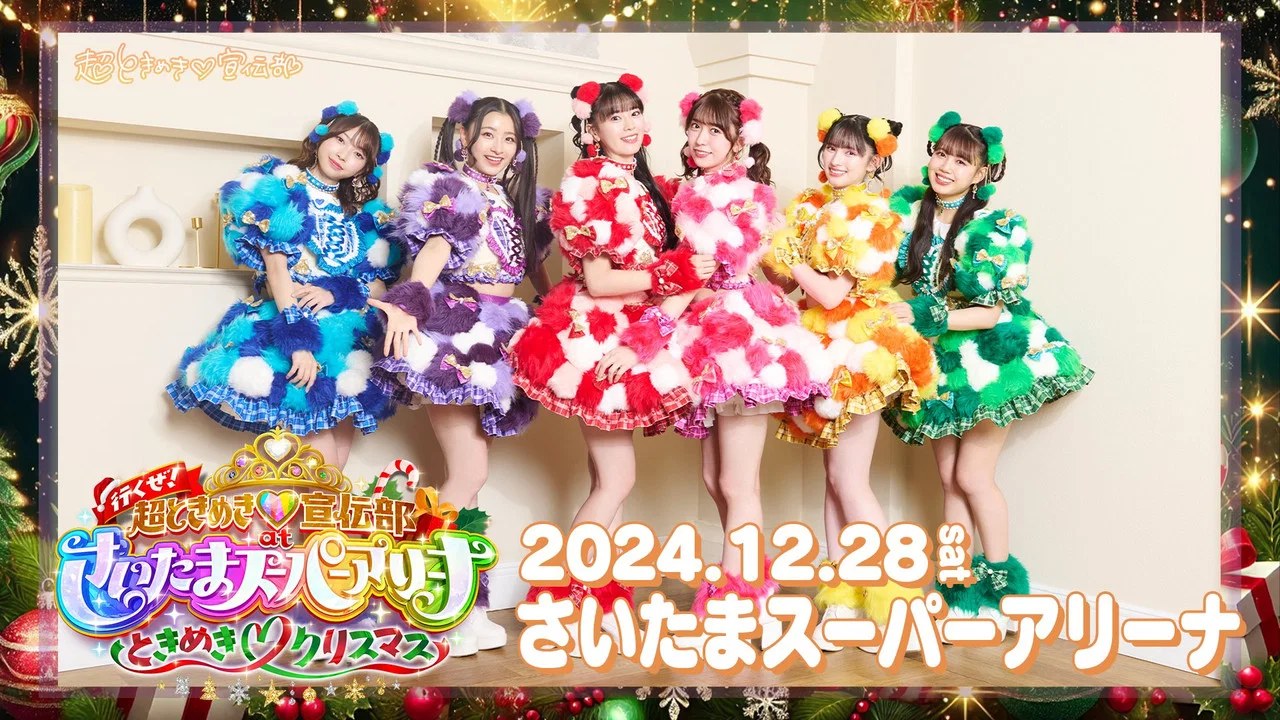 行くぜ!超ときめき♡宣伝部 at さいたまスーパーアリーナ 〜超ときめきクリスマス〜 - 剧照