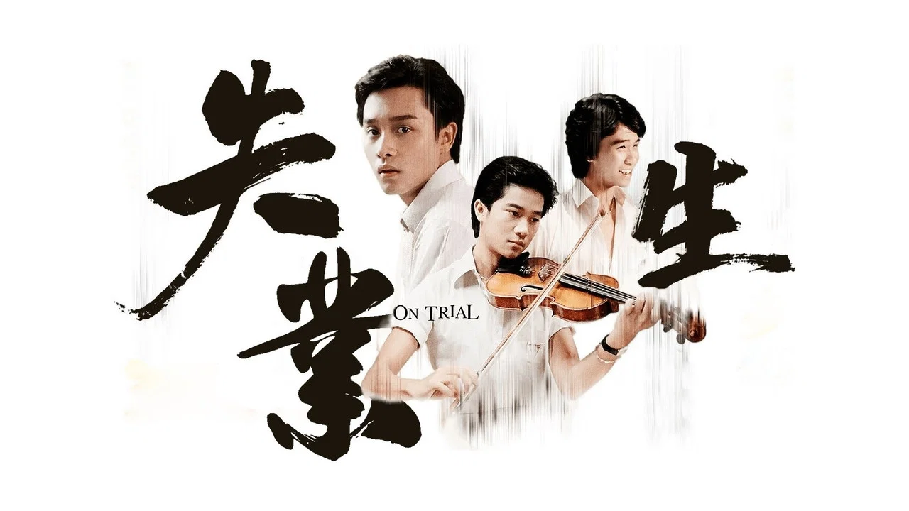 失业生 - 剧照