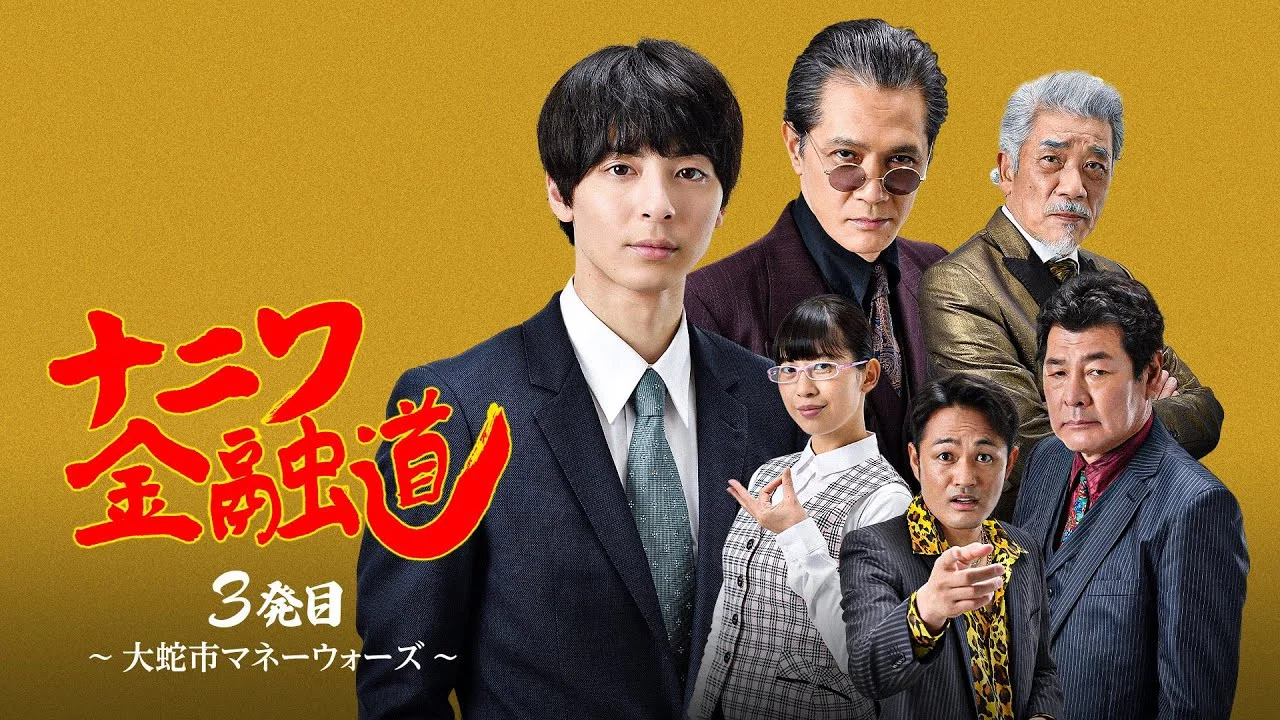 ナニワ金融道 3発目～大蛇市マネーウォーズ～ - 剧照