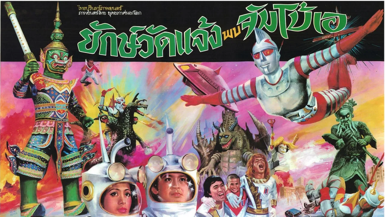 ยักษ์วัดแจ้ง พบ จัมโบ้เอ - 剧照