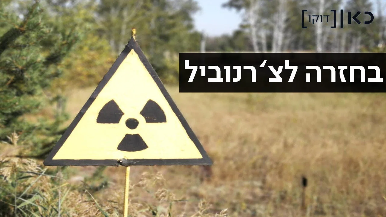 R&uuml;ckkehr nach Tschernobyl - 剧照