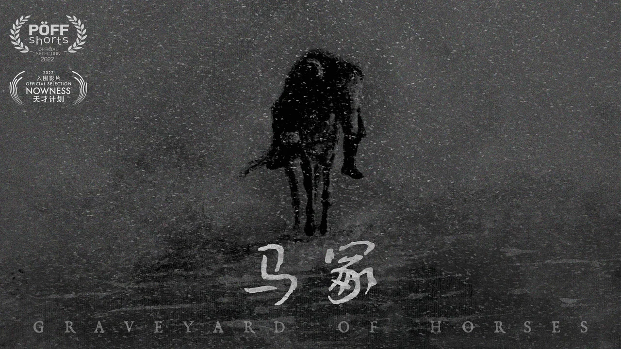 马冢 - 剧照