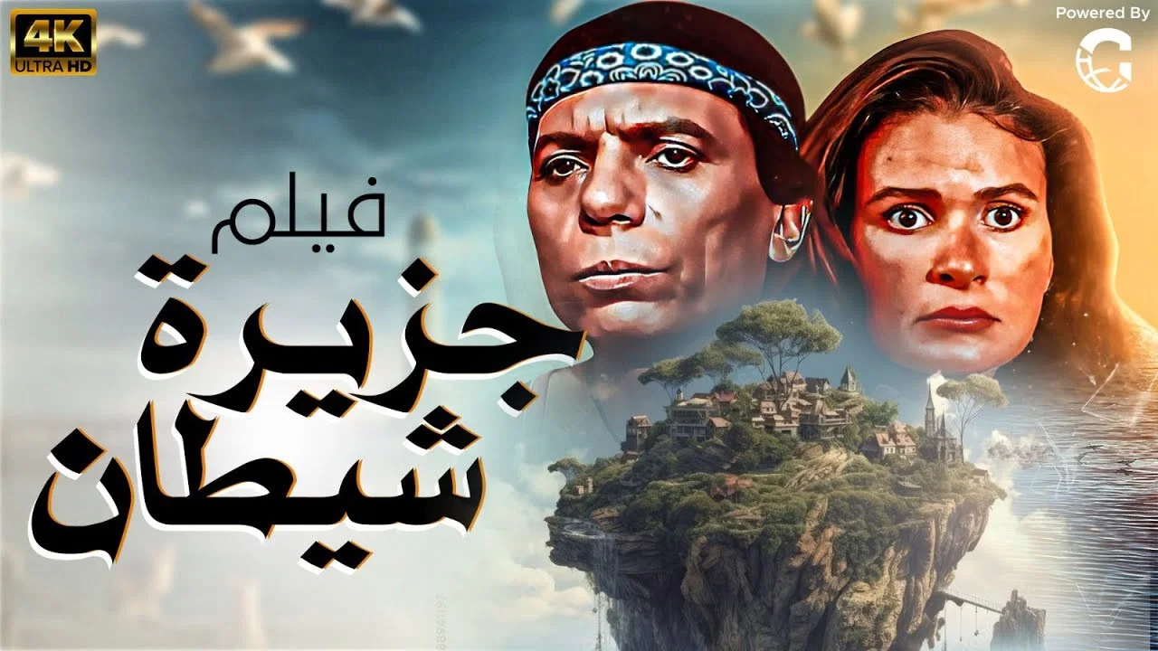 جزيرة الشيطان - 剧照