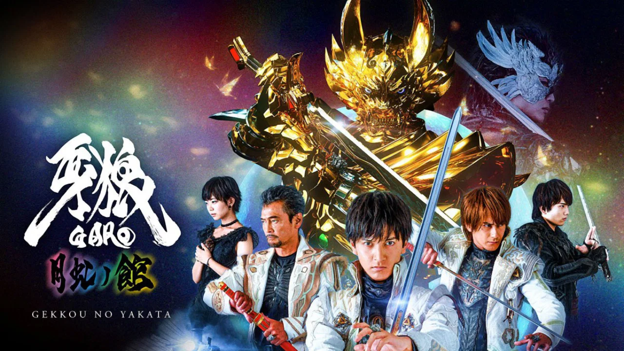 牙狼＜GARO＞ 剧场版：月虹之旅人 - 剧照