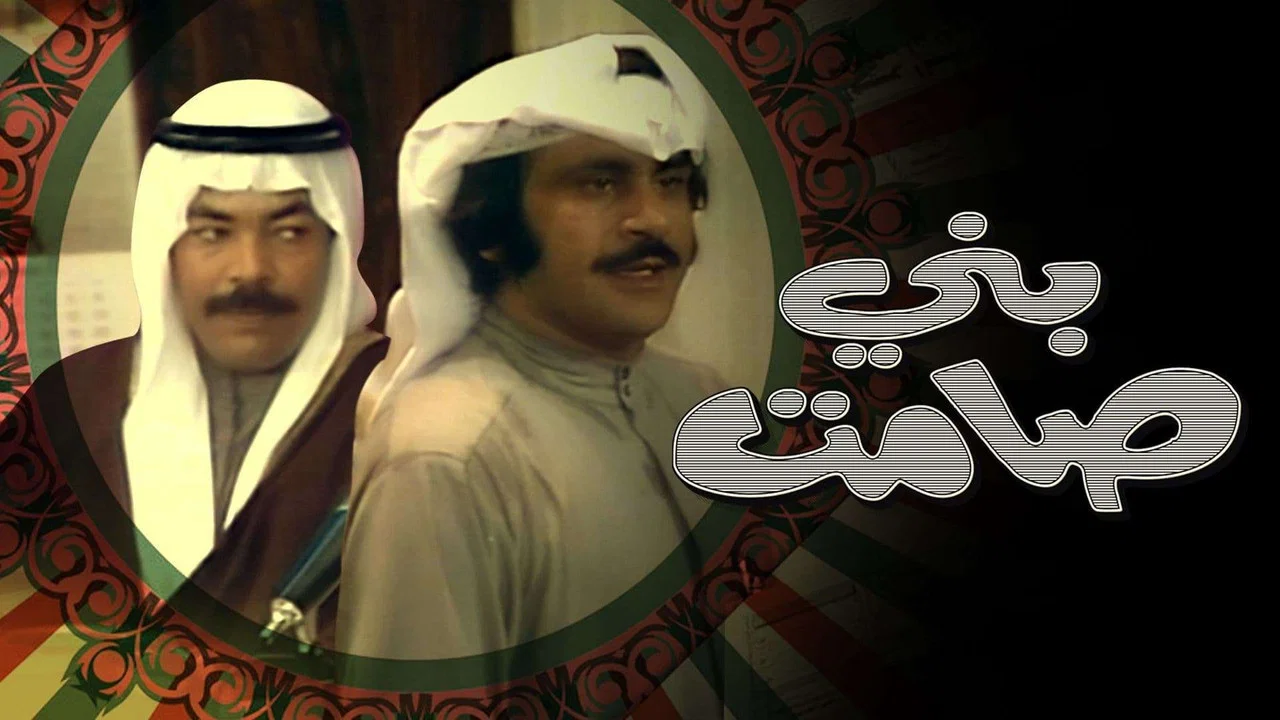 مسرحية بني صامت - 剧照
