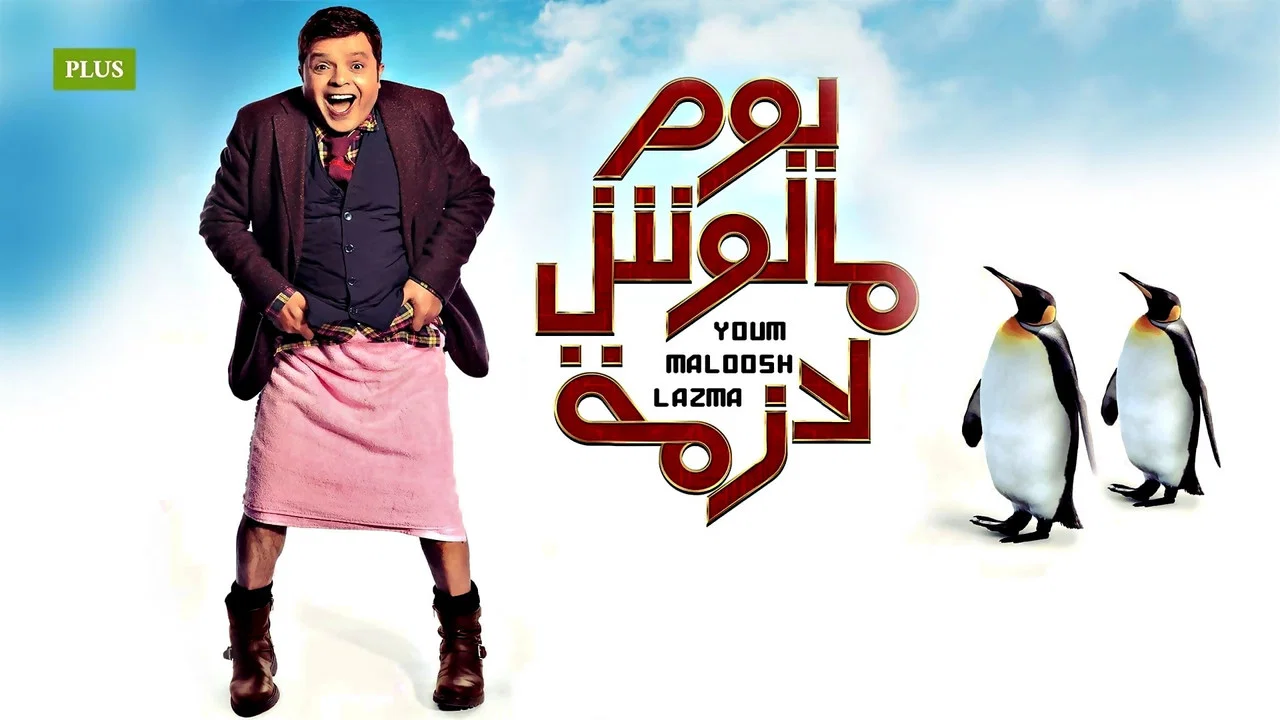 يوم مالوش لازمة - 剧照