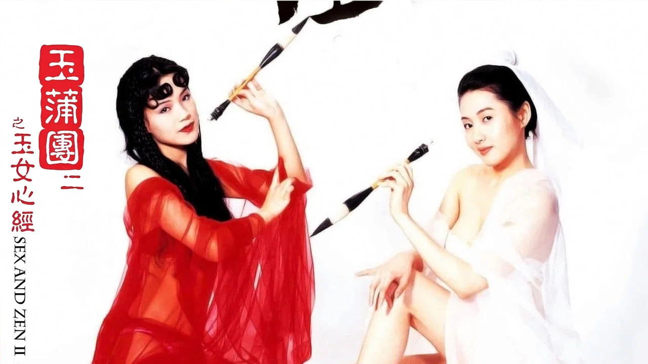 玉蒲团之玉女心经 - 剧照