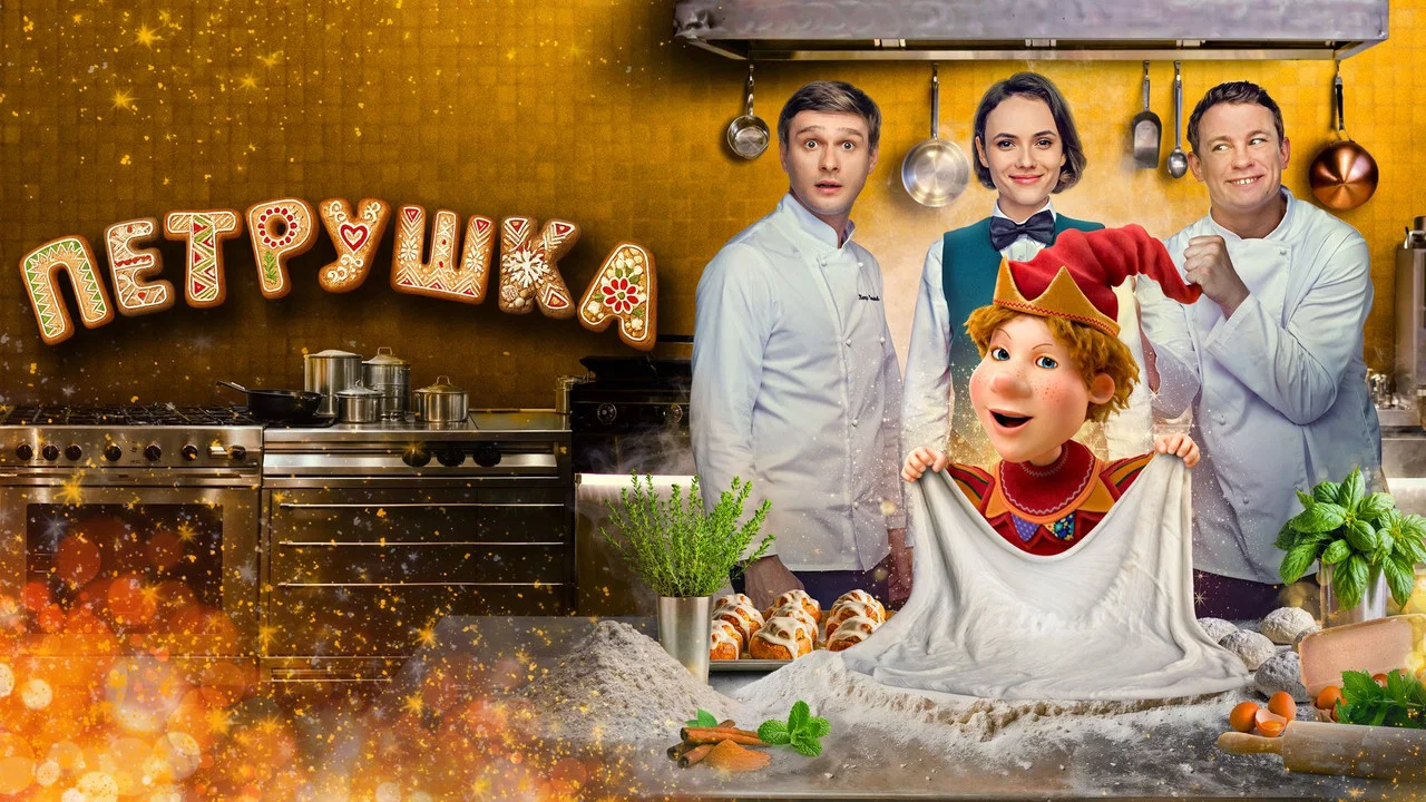 Петрушка - 剧照