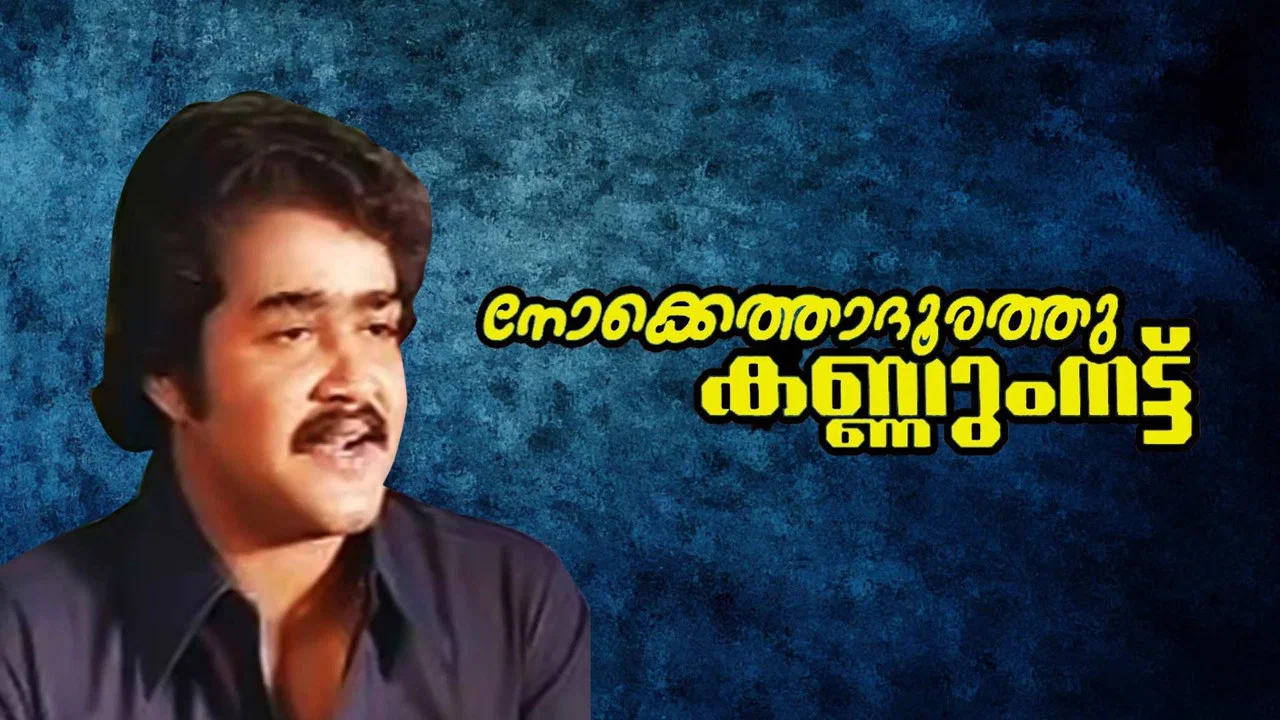 നോക്കെത്താദൂരത്തു കണ്ണുംനട്ട് - 剧照