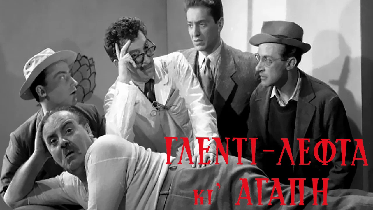 &Gamma;&lambda;έ&nu;&tau;&iota; &Lambda;&epsilon;&phi;&tau;ά &kappa;&iota; &Alpha;&gamma;ά&pi;&eta; - 剧照