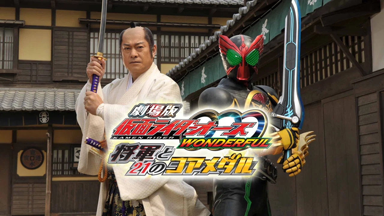 剧场版 假面骑士OOO：精彩绝伦 将军与21枚核心硬币 - 剧照