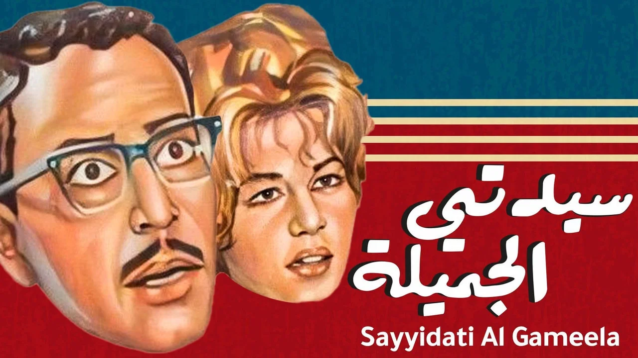 سيدتي الجميلة - 剧照