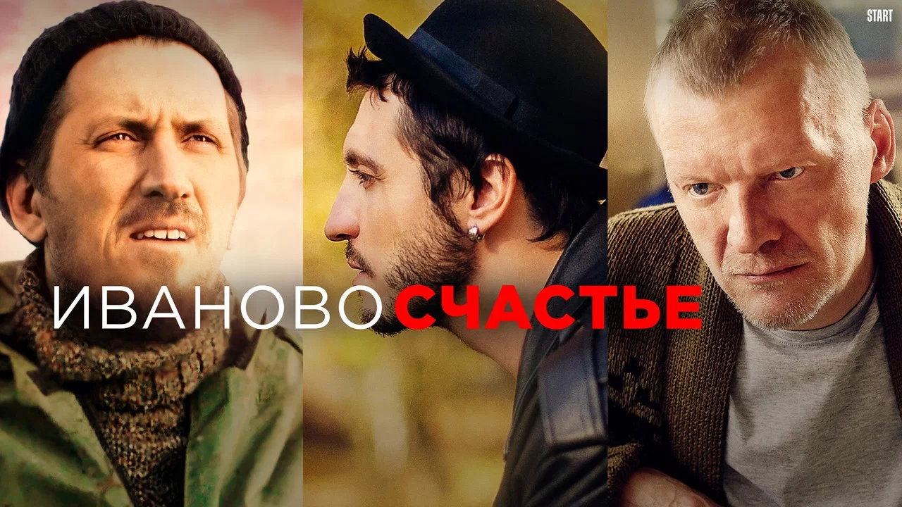 Иваново счастье - 剧照