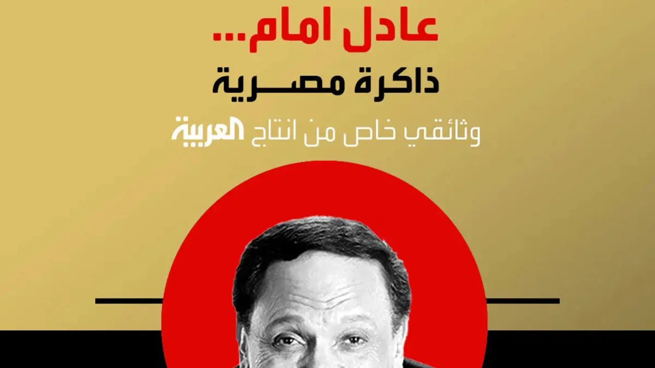 عادل إمام.. ذاكرة مصرية - 剧照