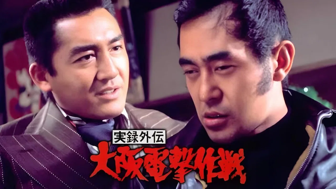 实录外传：大阪电击作战 - 剧照