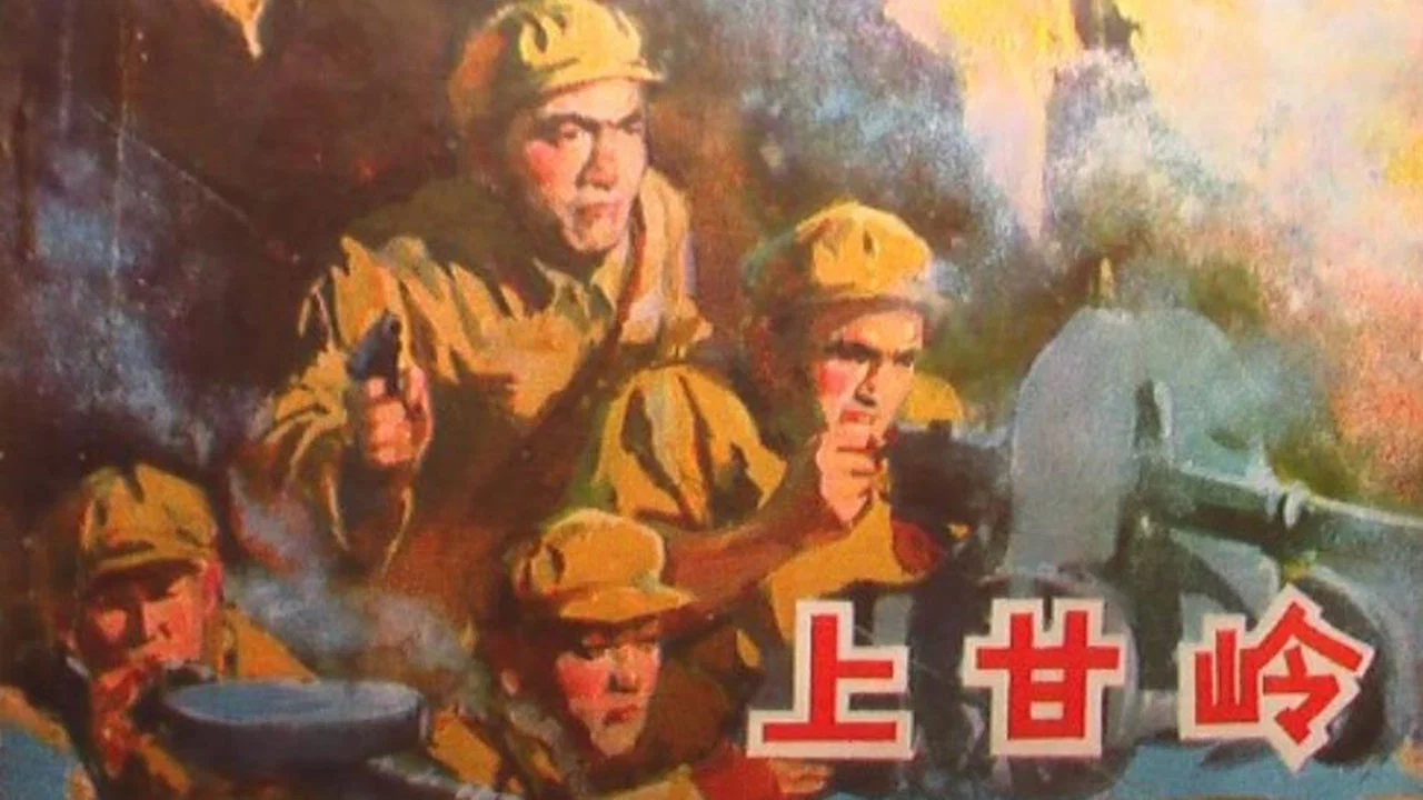 上甘岭 - 剧照