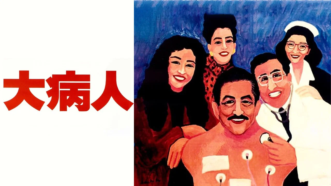 大病人 - 剧照