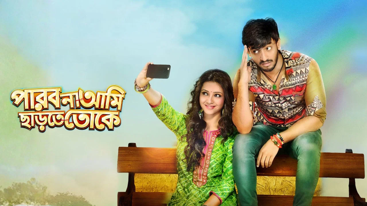 পারবো না আমি ছাড়তে তোকে - 剧照