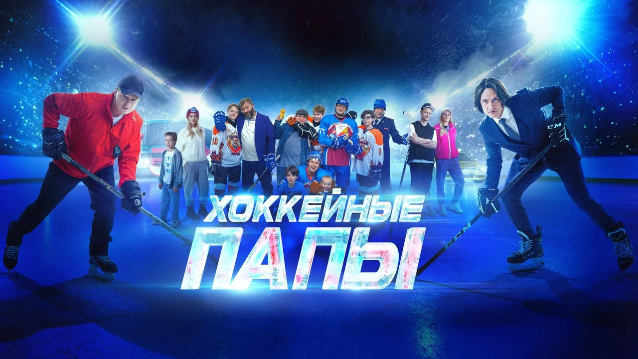 Хоккейные папы - 剧照