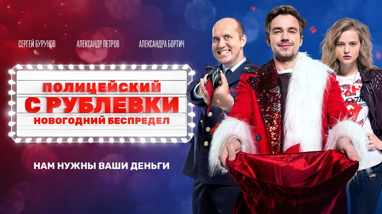 Полицейский с Рублёвки. Новогодний Беспредел - 剧照
