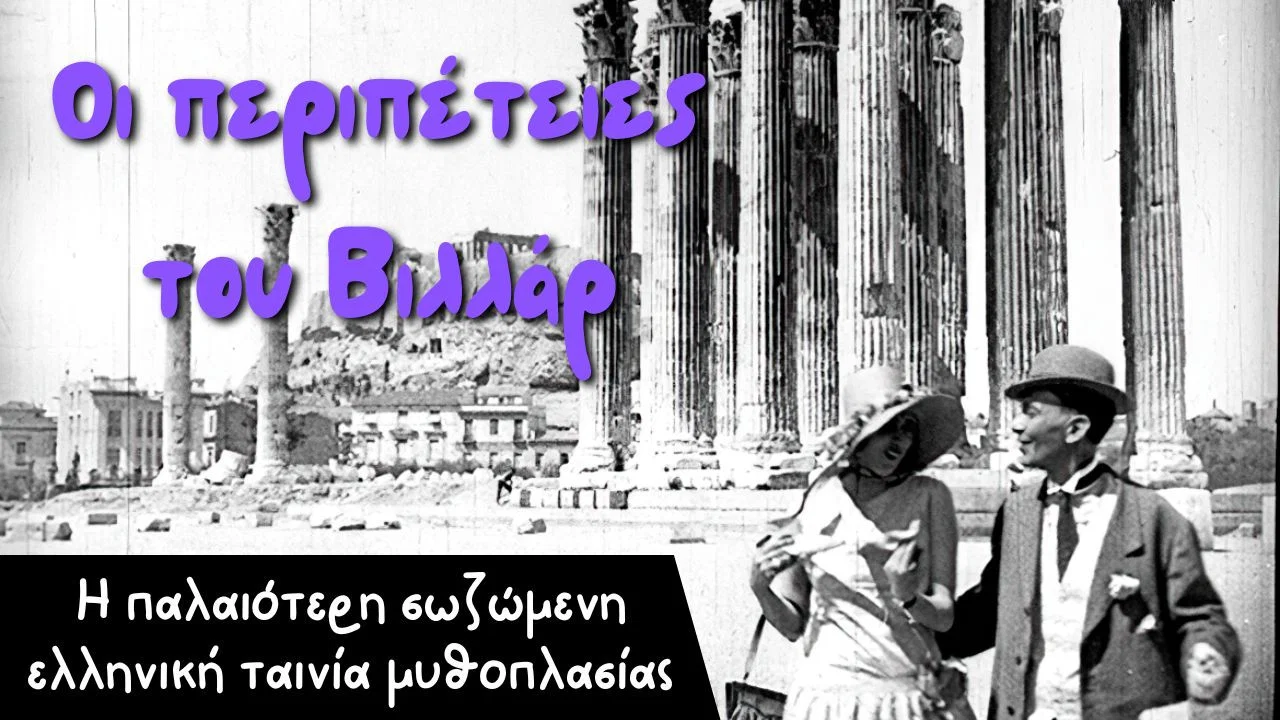&Omicron;&iota; &Pi;&epsilon;&rho;&iota;&pi;έ&tau;&epsilon;&iota;&epsilon;&sigmaf; &tau;&omicron;&upsilon; &Beta;&iota;&lambda;&lambda;ά&rho; - 剧照