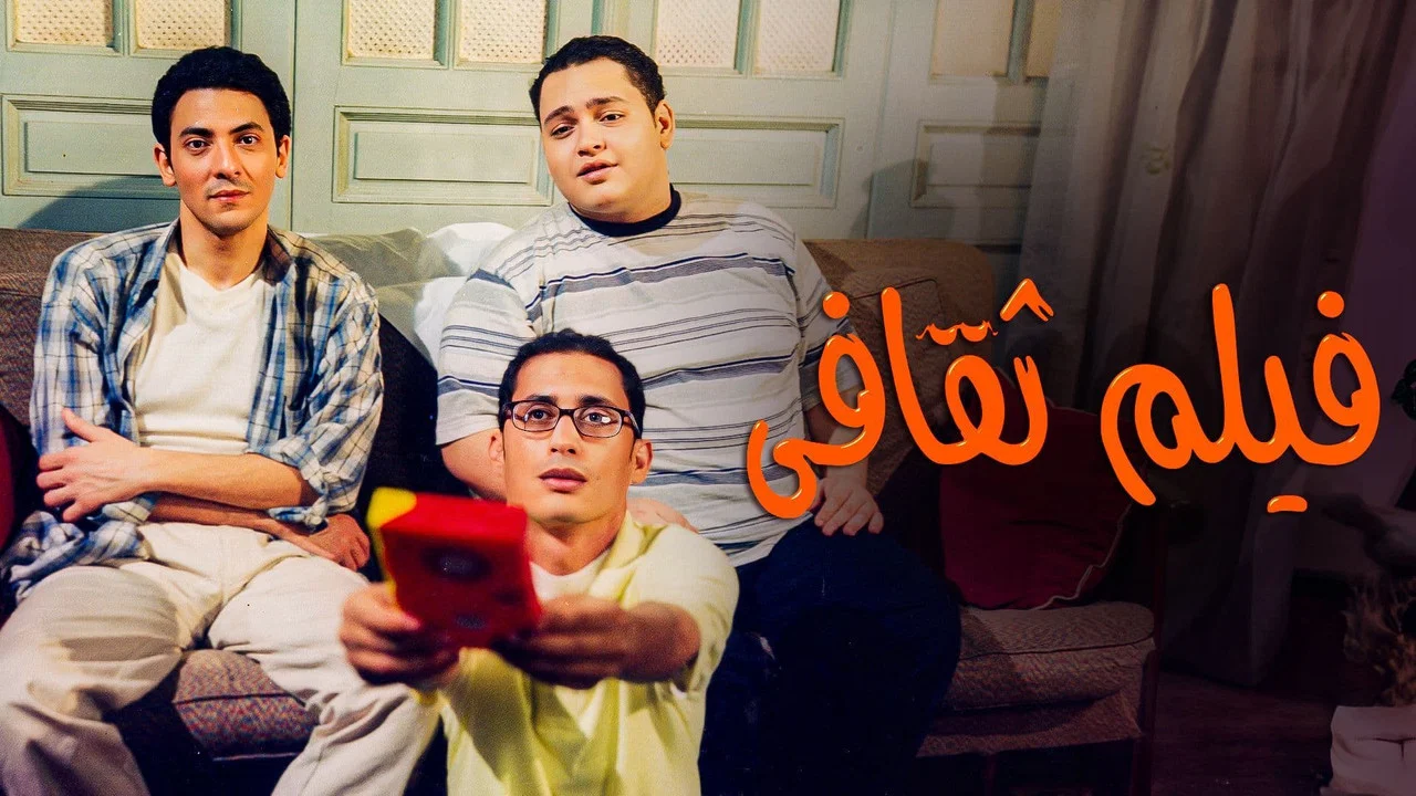 فيلم ثقافى - 剧照