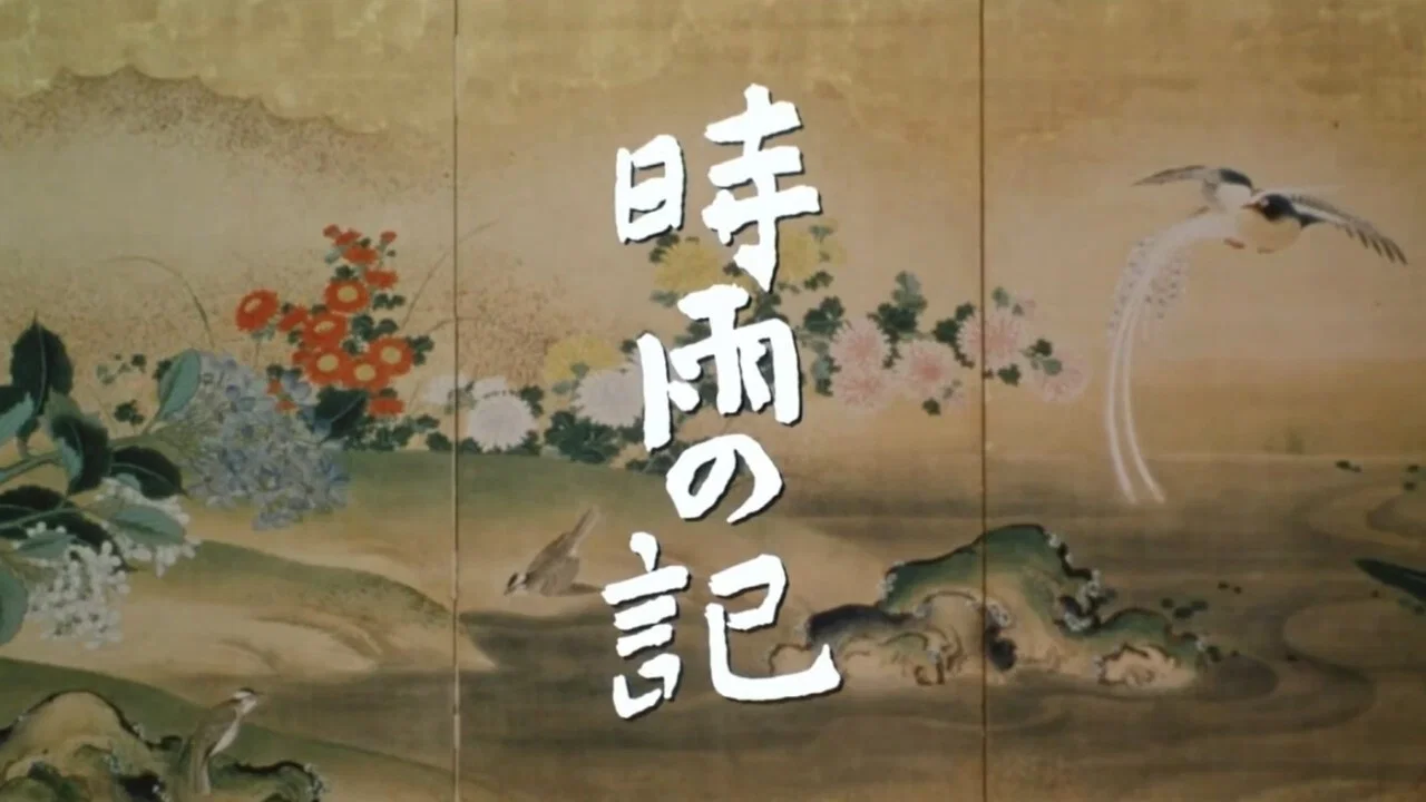 时雨之记 - 剧照