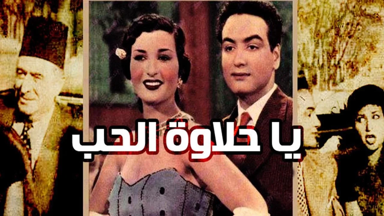 يا حلاوة الحب - 剧照