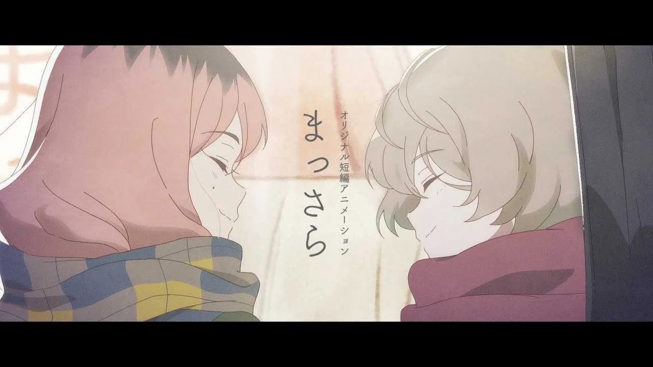 まっさら - 剧照